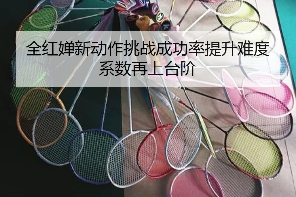 全红婵新动作挑战成功率提升难度系数再上台阶 - HTHSportsapp