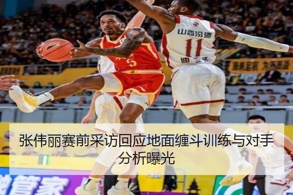 张伟丽赛前采访回应地面缠斗训练与对手分析曝光 | HTHSportsapp