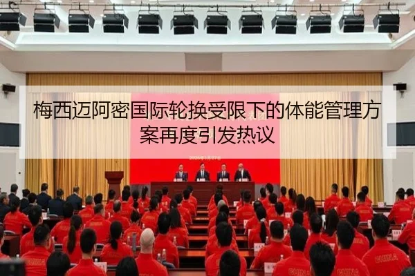 梅西迈阿密国际轮换受限下的体能管理方案再度引发热议 | HTHSportsapp